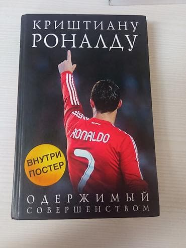 для книги: Книга: «Криштиану Роналду. Одержимый совершенством» - Твердый — 1