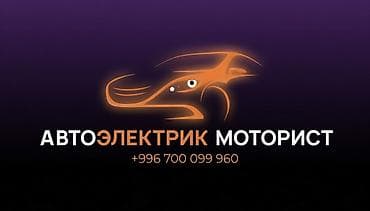 Автоэлектрик и моторист. Услуги: - Диагностика и ремонт автомобильной