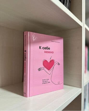 книга javascript: «К себе нежно» – это новый, очень честный взгляд на любовь к себе. Это — 1