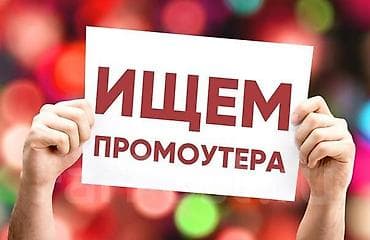 ТРЕБУЮТСЯ ПРОМОУТЕРЫ-ПРОДАВЦЫ г.БИШКЕК и РЕГИОНЫ (КАНТ, ТОКМОК, КЕМИН at lalafo.kg ТРЕБУЮТСЯ ПРОМОУТЕРЫ-ПРОДАВЦЫ г.БИШКЕК и РЕГИОНЫ (КАНТ, ТОКМОК, КЕМИН