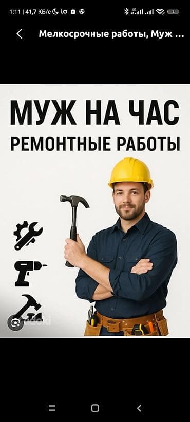 Мелкосрочные работы, Муж на час