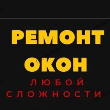 ремонт пластиковых дверей бишкек: Фурнитура, Окно, Дверь: Ремонт, Реставрация, Бесплатный выезд — 2