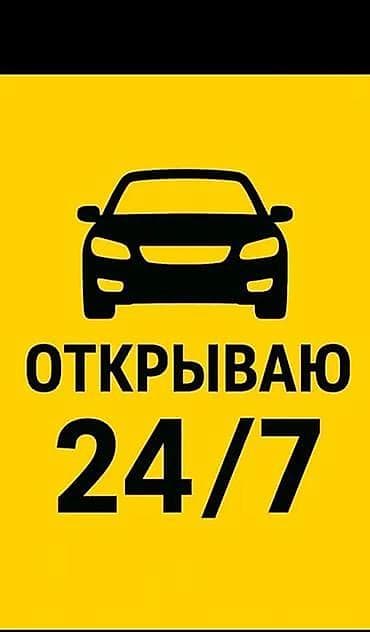 smart open: Аварийное вскрытие автомобилей 24/7. - Открытие авто без повреждений — 1
