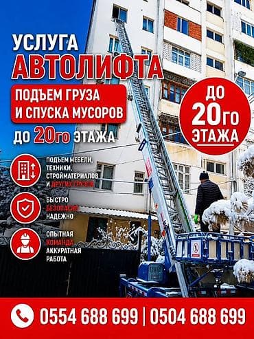 Услуга автолифта - Подъем грузов и спуск мусора до 20-го этажа - — 1