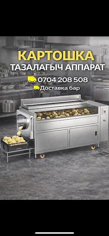 Өндүрүш үчүн жабдуулар: 🔥 ПРОМЫШЛЕННЫЙ КАРТОШКА ТАЗАЛООЧУ АППАРАТ Кафе, столовая, фастфуд — 1