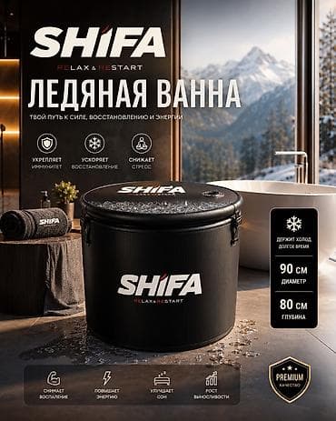 Спорт жана эс алуу: Ледяная ванна SHIFA Купить в Бишкеке — премиальная холодная купель для — 1