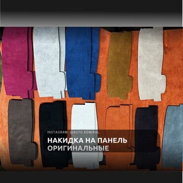 автомобильные аксессуары: Алькантара Накидка на панель Новый, Бесплатная доставка, Самовывоз, Платная доставка — 5