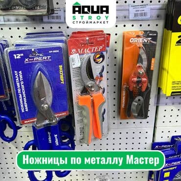 электроножницы по металлу: Ножницы по металлу Мастер Особенности: Прочные лезвия: Изготовлены — 1