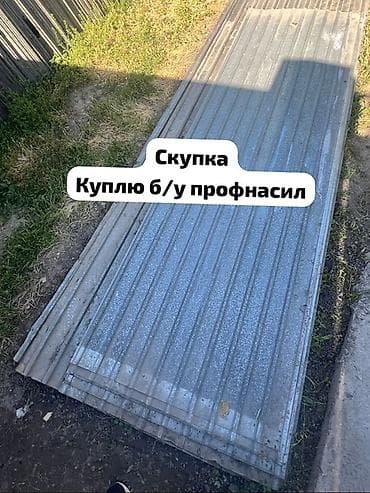 🛠 Скупка профнастила в Бишкеке и области Покупаем профнастил б/у и at lalafo.kg 🛠 Скупка профнастила в Бишкеке и области Покупаем профнастил б/у и