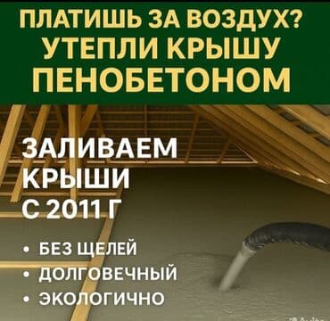жидкая пена для утепления стен цена: Утепление крыши Больше 6 лет опыта — 1