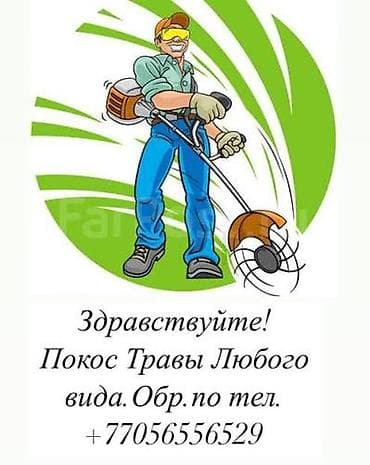 резка дерево: Уборка территории, Стрижка газона — 1