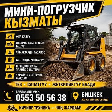 Услуги мини погрузчик бопкат услуги мини погрузчик бопкат услуги мини