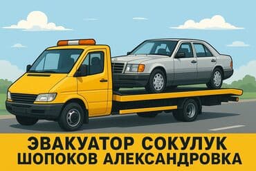 автоэлектрик ремонт авто с выездом бишкек: С лебедкой — 1