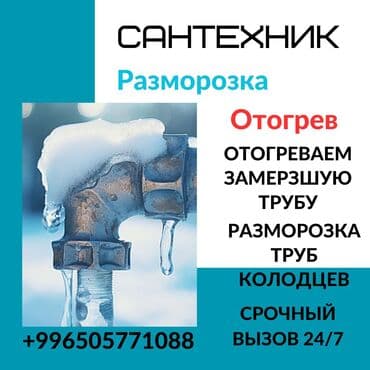 разморозка: Монтаж и замена сантехники Больше 6 лет опыта — 2