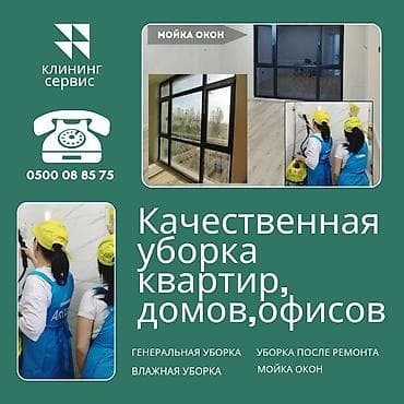 Клининг кызматтары: Бөлмөлөрдү тазалоо, | Жумасына бир жыйнап тазалоо, Оңдоо иштеринен кийин тазалоо, Терезелерди жуу, | Офистер, Батирлер, Үйлөр — 1