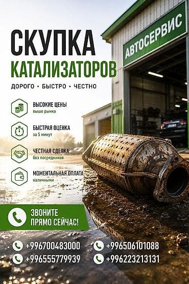 Катализатор сатып алабыз, эн кымбат баада катализатор Куплю
