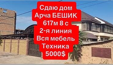 618 м², 6 комнат и более, Арча-Бешик ж/м, Только девушкам at lalafo.kg 618 м², 6 комнат и более, Арча-Бешик ж/м, Только девушкам