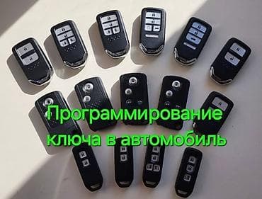 Автоуслуги: Услуга: программирование автомобильных ключей и брелоков - — 1