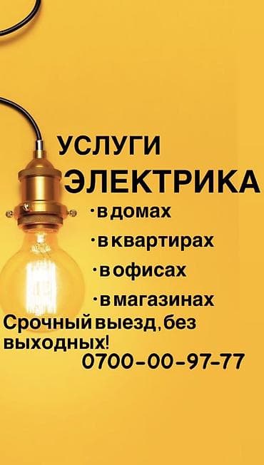 Электрик. 6 жылдан ашык тажрыйба lalafo.kg да Электрик. 6 жылдан ашык тажрыйба