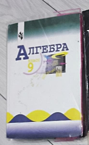 Учебник «Алгебра. 9 класс»