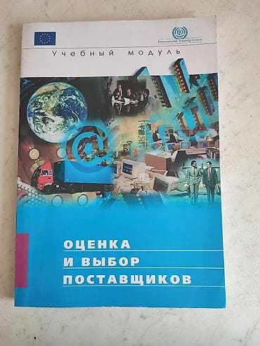 гитлер: Учебный модуль «Оценка и выбор поставщиков» - Печатное издание на — 1