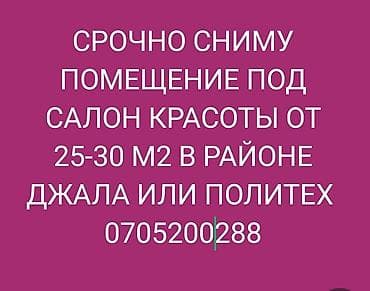 Кыймылсыз мүлк: Ищу в аренду помещение под салон красоты. Требования: - Площадь: от — 1