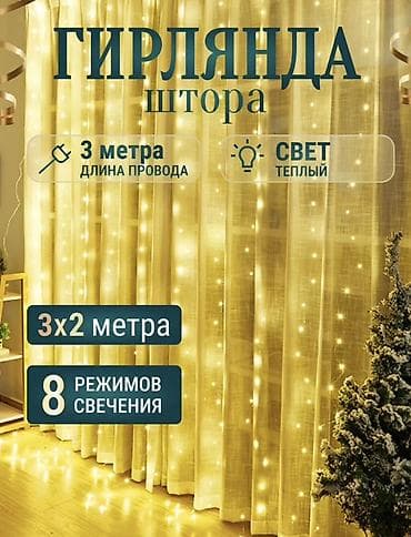 Гирлянда-штора для декора окон и стен Основные характеристики: -