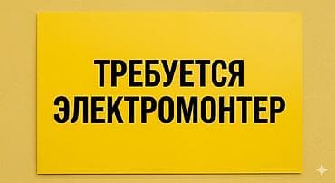 сварочный работы: Вакансия: электромонтер Обязанности: - Монтаж, ремонт и обслуживание — 1