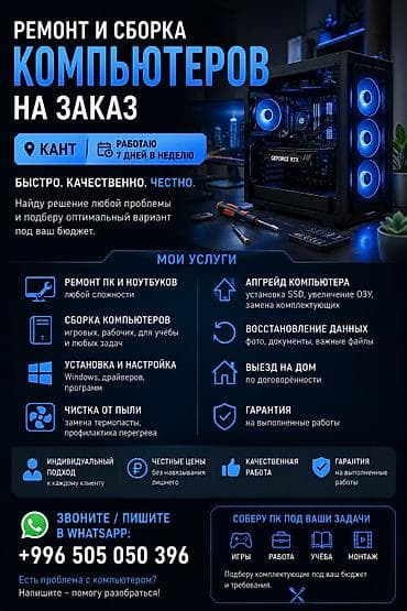 Ремонт и сборка компьютеров на заказ — Кант Быстро. Качественно