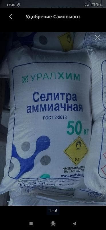 Удобрение Селитра at lalafo.kg Удобрение Селитра