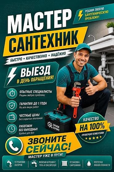 Ванны и комплектующие: Мастер-сантехник — быстро, качественно, надёжно. - Выезд в день — 1