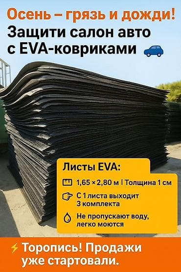 резинк: Листы EVA россия высшый сорт только оптом от 10 шт бонус 1 шт от 20 — 2
