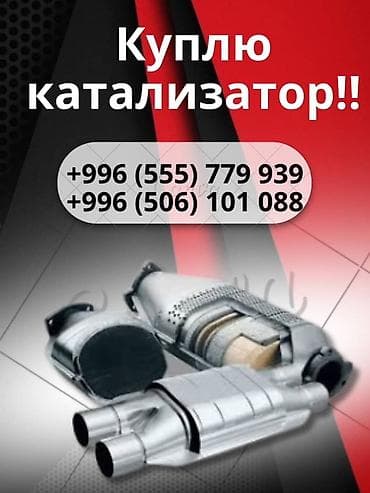 Катализатор сатып алабыз,эн кымбат баада катализатор, Куплю