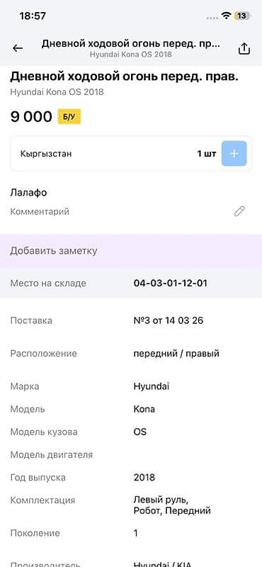 Дневной ходовой огонь (DRL) передний правый для Hyundai Kona OS — 3