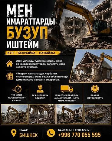 Отделочные работы: Снос дом Услуги по сносу и демонтажу зданий в Бишкеке. Выполняется — 1