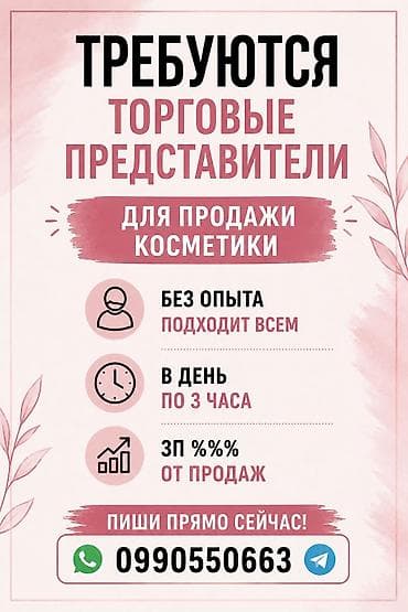 помощник для косметолог: Требуется Торговый агент, График: Гибкий график, Без опыта, % от продаж, Подработка — 1