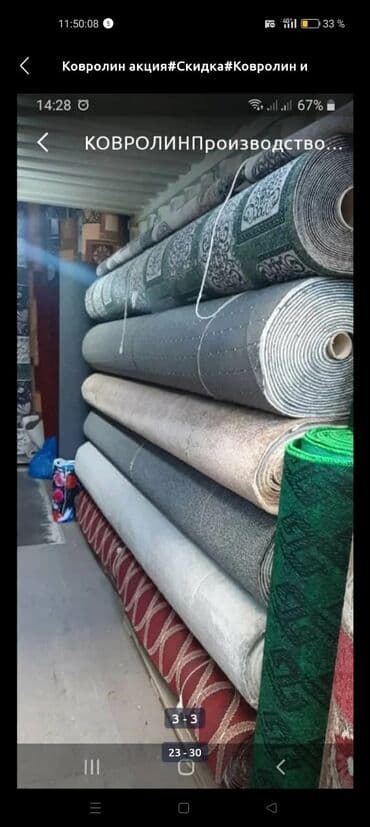 напольные: Ковролин — 2