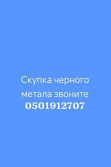 Скупка черного металлолома