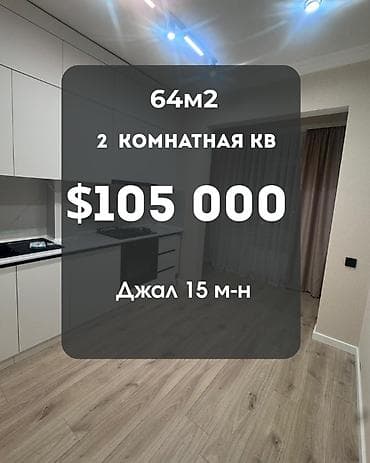 2 бөлмө, 64 м², Элитка, 6 кабат, Евро оңдоо