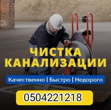 Канализационные работы | Чистка канализации Больше 6 лет опыта