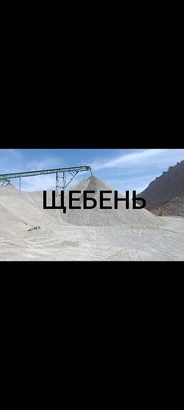 Щебень, Для бетона, Насыпью, Камаз, Зил