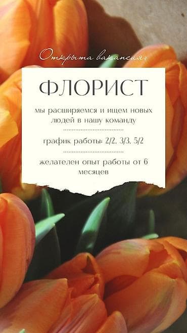 Вакансия: ФЛОРИСТ Требуются флористы в дневную и ночную смену. Мы