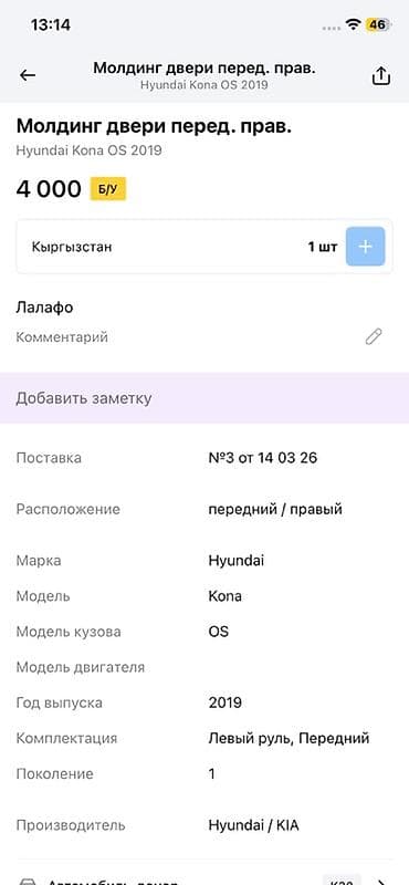 key maker: Молдинг двери передний правый для Hyundai Kona (OS), 2019 г. - — 2