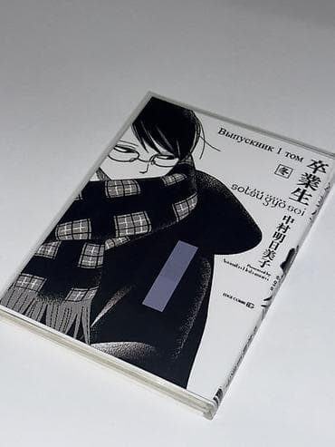 Манга «Выпускник. Том 1» (Sotsugyōsei /卒業生), автор Асада Мико (Asumiko