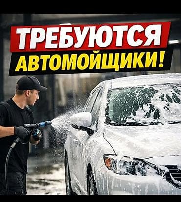 кумтор работа: Вакансия: автомойщик(цы) оплата 50/50 ежедневно Описание работы — 1