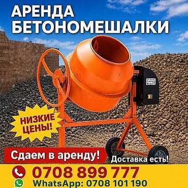 аренда ыит: Бетономешалка арендага берилет Аренда бетономешалки Предлагается — 1