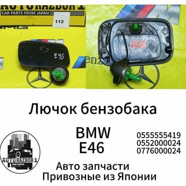 запчасти опель вектра б: Лючок бензобака BMW E46 Привозной из Японии В наличии все — 1