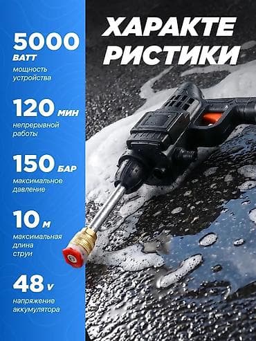 Аккумуляторная портативная автомойка 48V Основные характеристики: - at lalafo.kg Аккумуляторная портативная автомойка 48V Основные характеристики: -