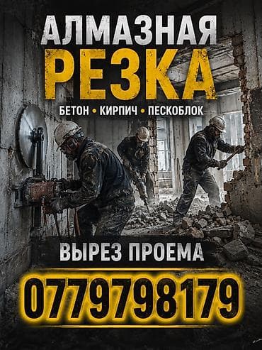 Резка: Алмазная резка. Профессиональные работы по резке и вырезу проёмов в: - — 1