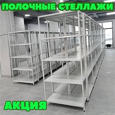 Стеллаж с полками, металлические стеллажи с полками, архивный стеллаж lalafo.kg да Стеллаж с полками, металлические стеллажи с полками, архивный стеллаж